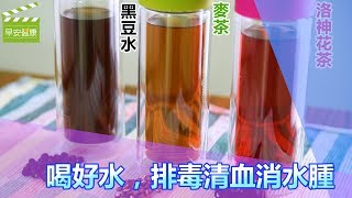 黑豆水、麥茶、洛神花茶，喝好水，排毒清血消水腫【早安健康 ... 