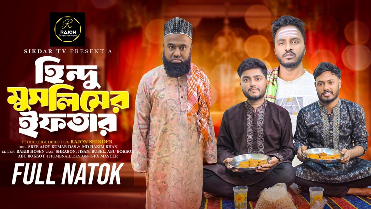 হিন্দু মুসলিমের ইফতার | Bangla Natok | Short Filim | New Drama |