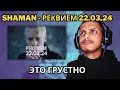 Capture de la vidéo Shaman - Реквием 22.03.24 (Музыка И Слова: Shaman) || Reaction !!