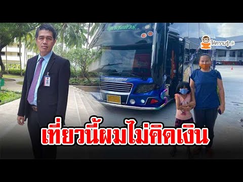 สองแม่ลูกยกมือไหว้ เจ้าของอู่รถบัสภูเก็ต หลังไม่มีเงินกลับภูมิลำเนา แต่ให้นั่งฟรีแถมส่งถึงที่หมาย