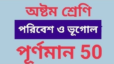 ক্লাস 8 মডেল অ্যাক্টিভিটি টাস্ক পরিবেশ ও ভূগোল পূর্ণমান 50 পার্ট 8
