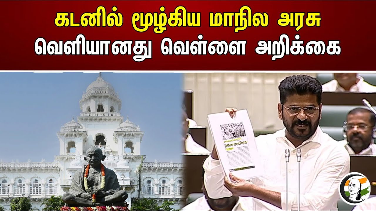 கடனில் மூழ்கிய மாநில அரசு ... வெளியானது வெள்ளை அறிக்கை | Telangana assembly | Congress | Bjp