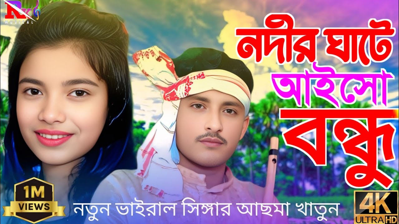 নদীর ঘাটে আইসো বন্ধ 🌴Nodir Gate Aisho Bondhu🌴 Singar Asma khatun & Ibrahim Alli
