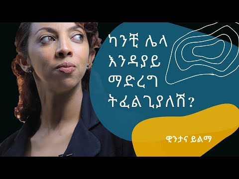 ቪዲዮ: እንዴት እኔን እንዲስመኝ