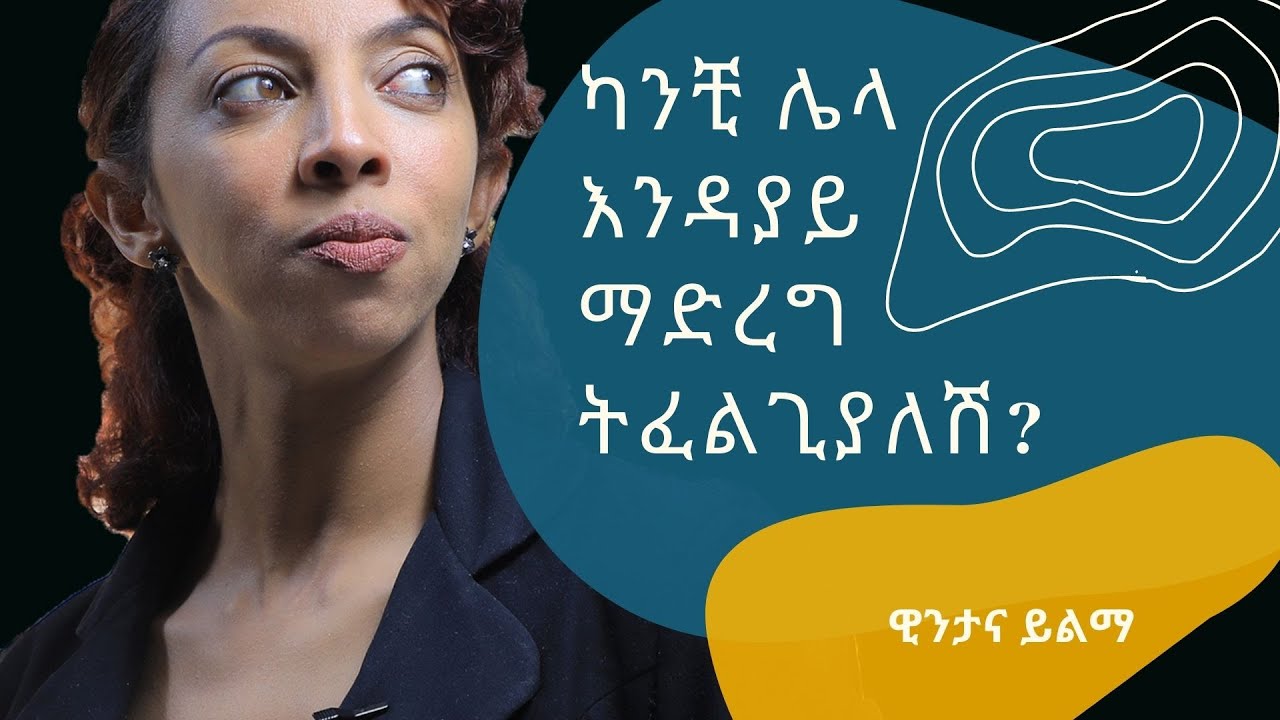 ካንቺ ሌላ እንዳያይ ማድረግ ትፈልጊያለሽ?