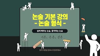 논술 형식 (서론, 본론, 결론 쓰는 법)