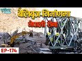 EP 174 ब ल ब ज न र म णम न प ल स न Nepalarmy Nepalisena Belibridge EP 174 ब ल ब ज न र म णम न प ल स न Nepalarmy Nepalisena Belibridge