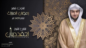 67 سورة الملك | بصوت الشيخ احمد ديبان - تلاوات شهر رمضان لعام 1439ه برواية حفص عن عاصم بقصر المنفصل