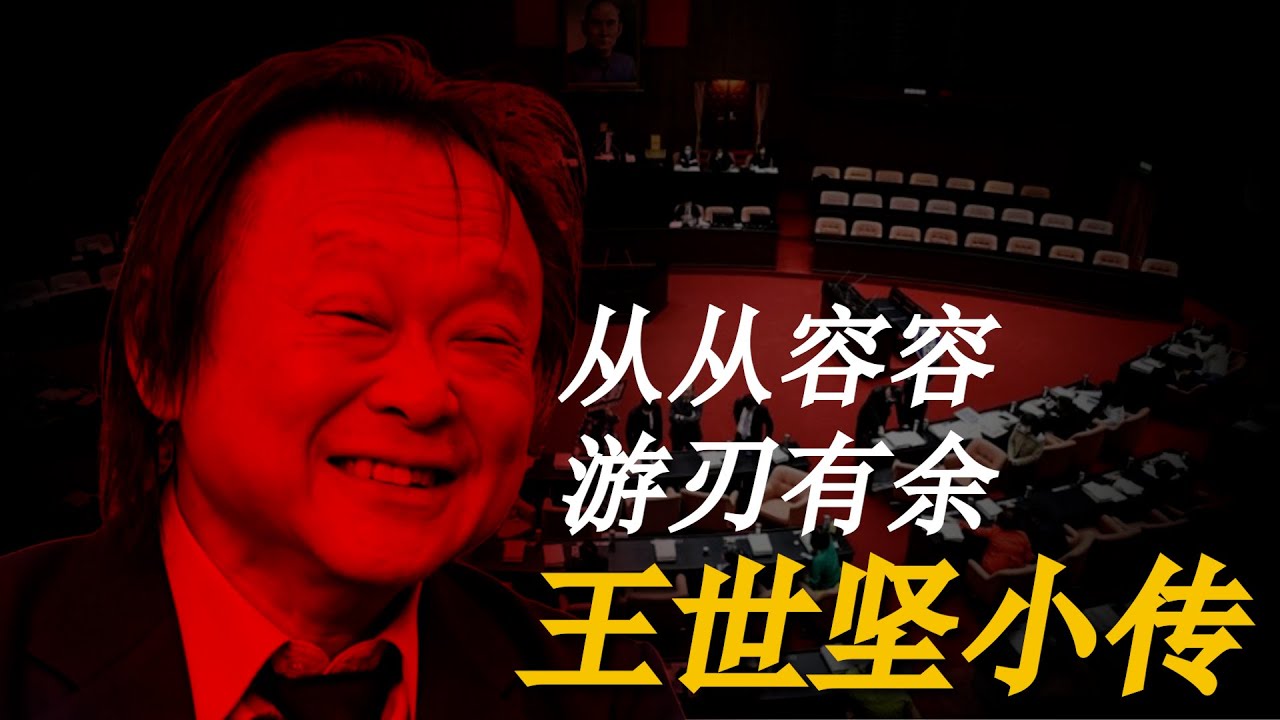 台灣國寶王世堅 超級網紅政客養成記!從從容容 是表演也是政治!民進黨的首席流量收割機 柯文哲的冤家對頭 !本來是從從容容 游刃有餘 結果是匆匆忙忙 連滾帶爬! 縮圖