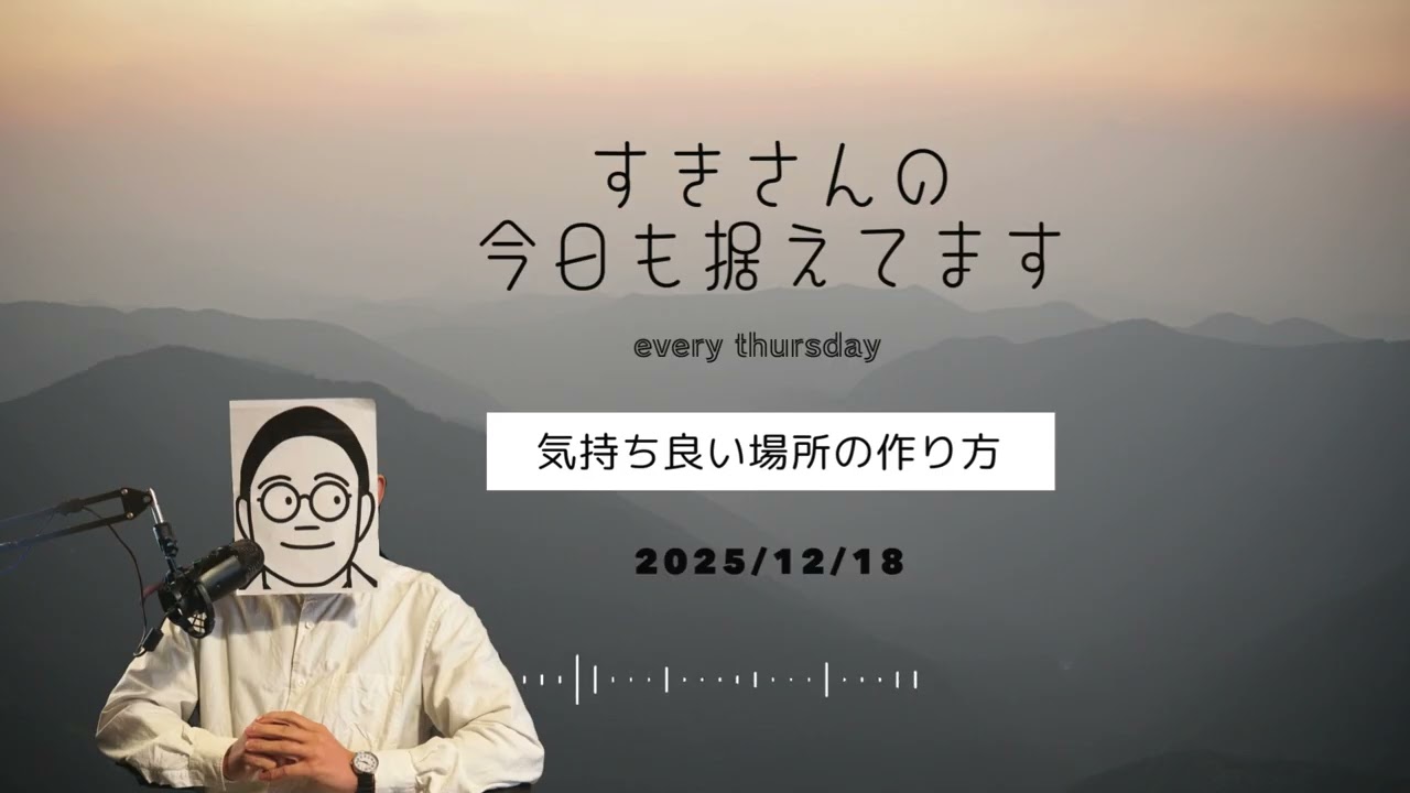 【Podcast】2025/12/18 気持ち良い場所の作り方