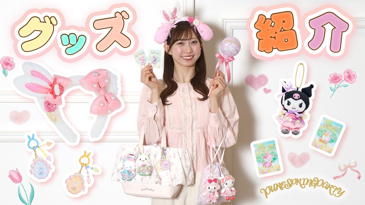 Introducing our merchandise! [PUROSPRINGPARTY] [Official] - YouTube