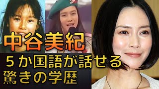 Download Lagu 【衝撃】中谷美紀・5か国語話せる女優の意外な学歴に驚いた！生い立ちも MP3