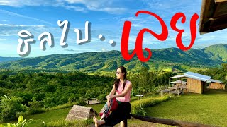 Loei - เที่ยวเลย ไร่ลุงหนึ่ง นาแห้ว, ไฮตาก ภูเรือ, เชียงคาน