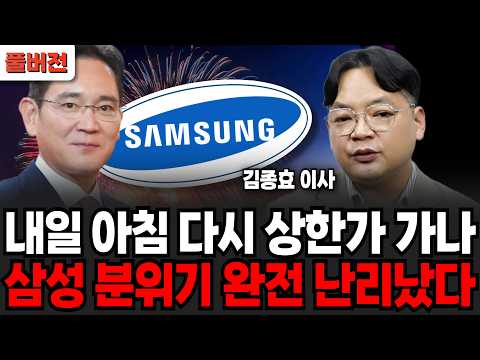 내일 아침 다시 상한가 <strong>가나</strong>, 삼성 분위기 완전 난리났다 (김종효 이사 / 풀버전)