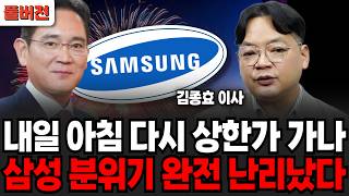 내일 아침 다시 상한가 가나, 삼성 분위기 완전 난리났다 (김종효 이사 / 풀버전)