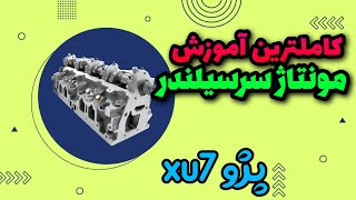 سر سیلندر:آموزش صفر تا صد مونتاژ سرسیلندر پژوXu7