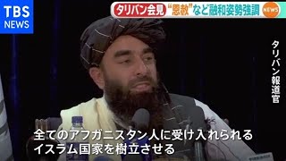 アフガン掌握のタリバンが初めての会見 統治本格化も融和姿勢を強調