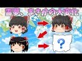 【ゆっくり茶番】大変化！整形を繰り返した霊夢！