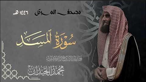 سورة المسد - المصحف المرتل القارئ الشيخ محمد اللحيدان من تراويح رمضان 1446هـ | Surah Al-Masad