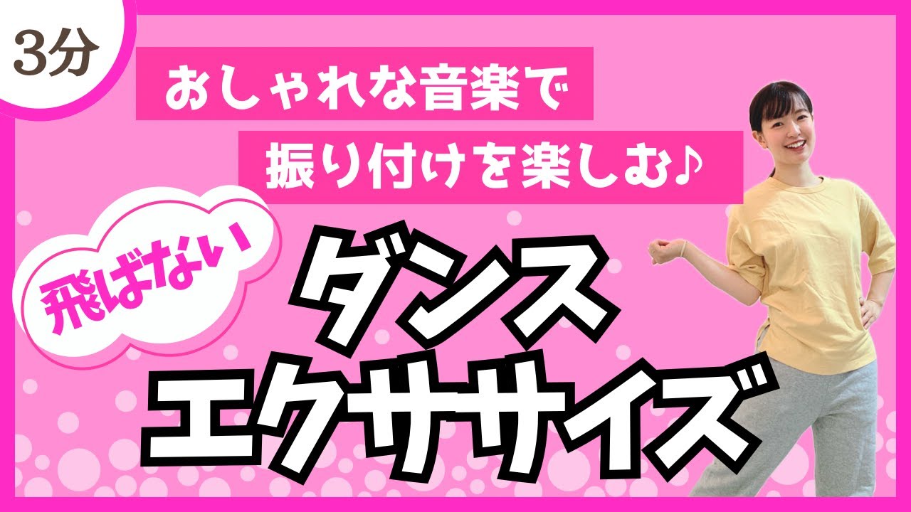 繰り返しで踊りやすい！飛ばないダンスエクササイズ♪〈DanceExercise〉