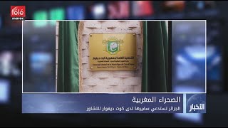 الجزائر تستدعي سفيرها لدى كوت ديفوار للتشاور - تيلي ماروك