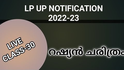 LP/UP NOTIFICATION 2022-23 റഷ്യൻ ചരിത്രം #keralapsctips by Shahul