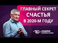 Главный секрет счастья в 2020-м году. С наступающим новым годом!