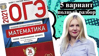 ОГЭ математика 2021 Ященко 5 ВАРИАНТ (1 и 2 часть)