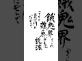 お寺の掲示板に貼ってありそう、、、 #波羅夷空却 #ヒプマイ #ヒプノシスマイク #習字 #葉山翔太