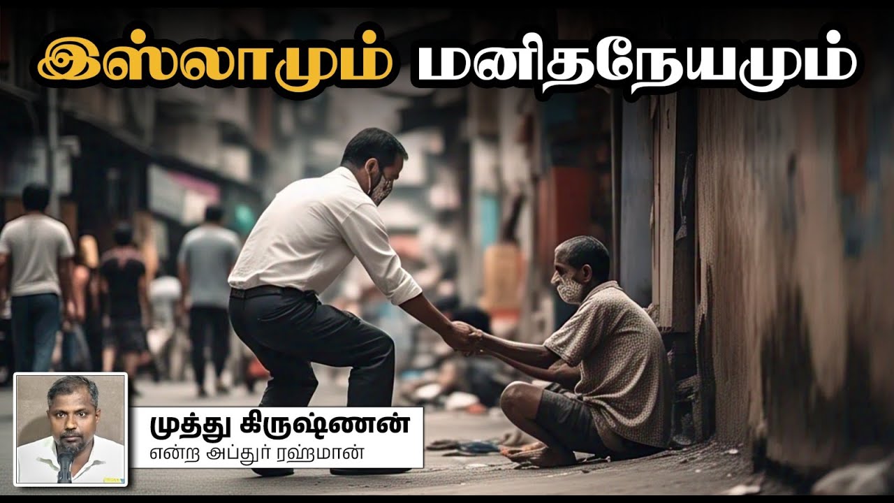 இஸ்லாமும் மனிதநேயமும்┇முத்துக்கிருஷ்ணன் என்ற அப்துர் ரஹ்மான் ┇27-04-2025┇Way to Paradise