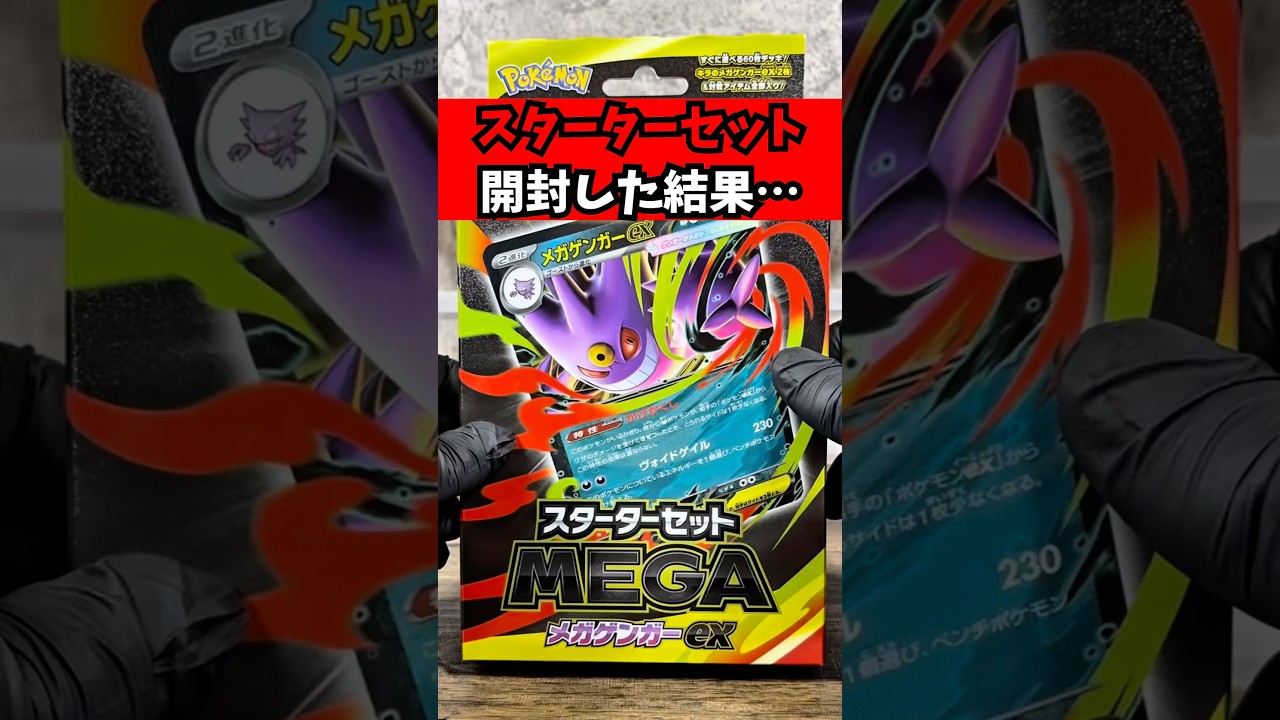 MEGAメガゲンガーex】スターターセットを開封した結果… ※参考価格は