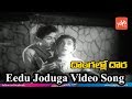 Eedu Joduga Video Song | Dongallo Dora Telugu Full Movie | A.N.R | Jamuna  | YOYO TV Music