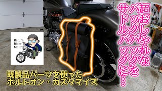 【Motovlog】防水性抜群の北欧製バックパックをサドルバッグに！ ハーレーブレイクアウト Harley Davidson FXBRS Breakout 114