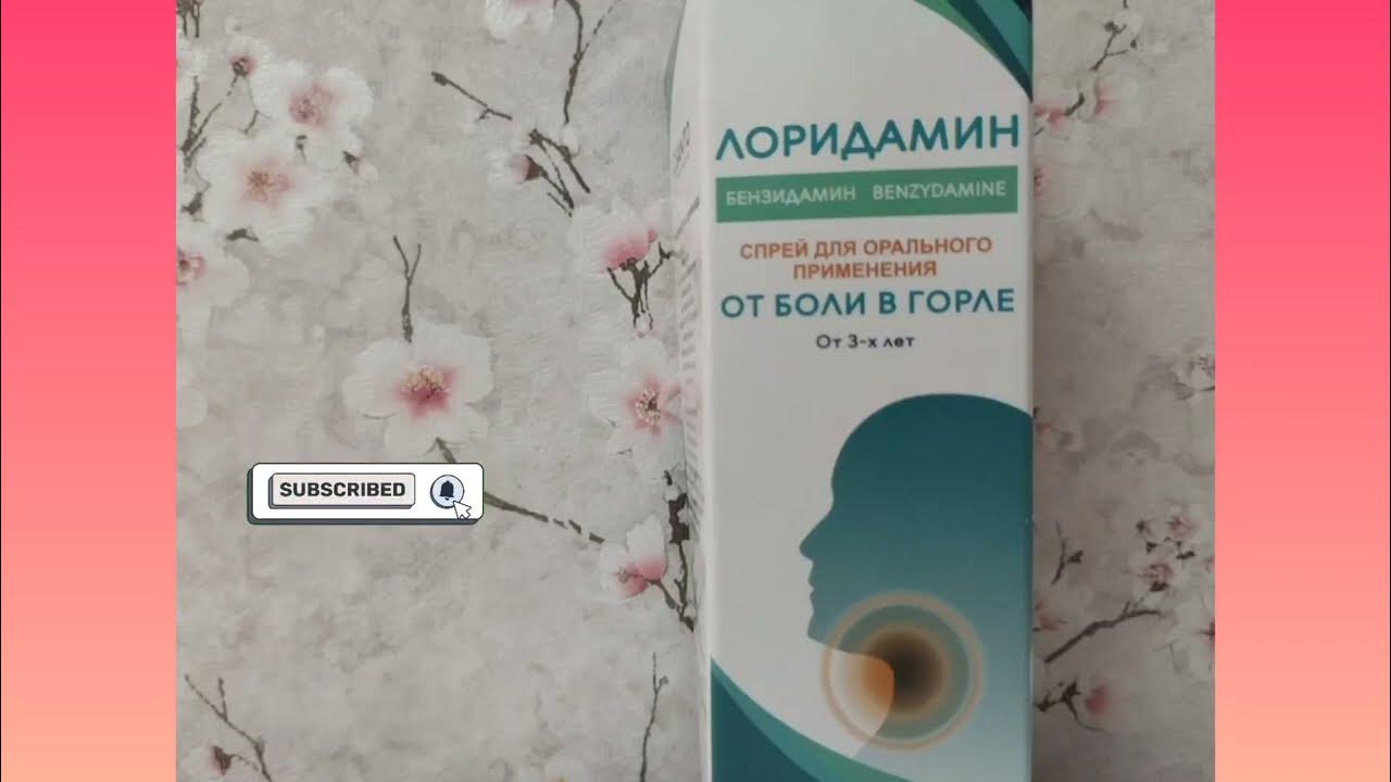 Лоридамин спрейі туралы - YouTube