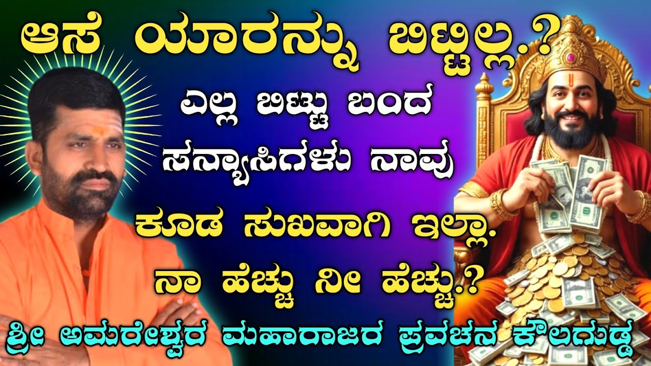 ಆಸೆ ಯಾರನ್ನು ಬಿಟ್ಟಿಲ್ಲ.? ಸನ್ಯಾಸಿಗಳು ಕೂಡ ಸುಖಿ ಇಲ್ಲಾ.! | ಶ್ರೀ ಅಮರೇಶ್ವರ ಮಹಾರಾಜರು |@AmareshwarMaharajaru|
