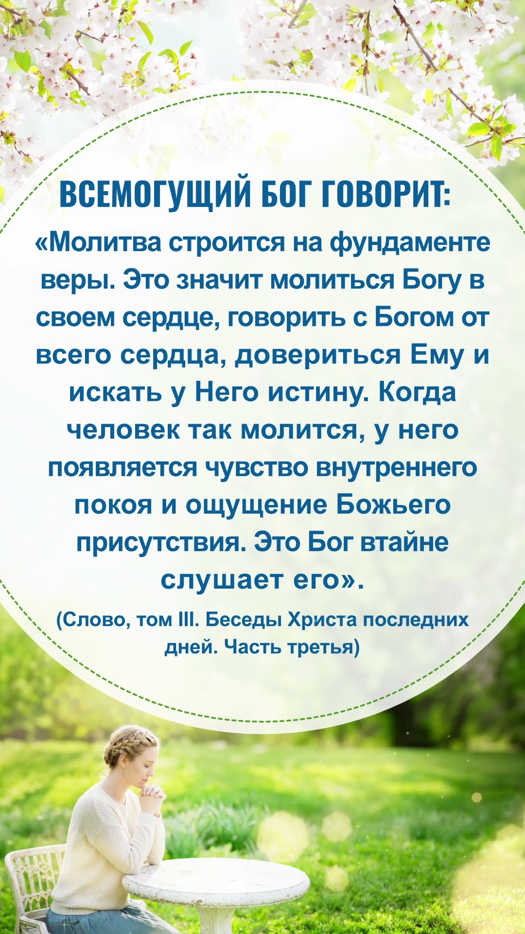 Читай Божьи слова и начинай новый день