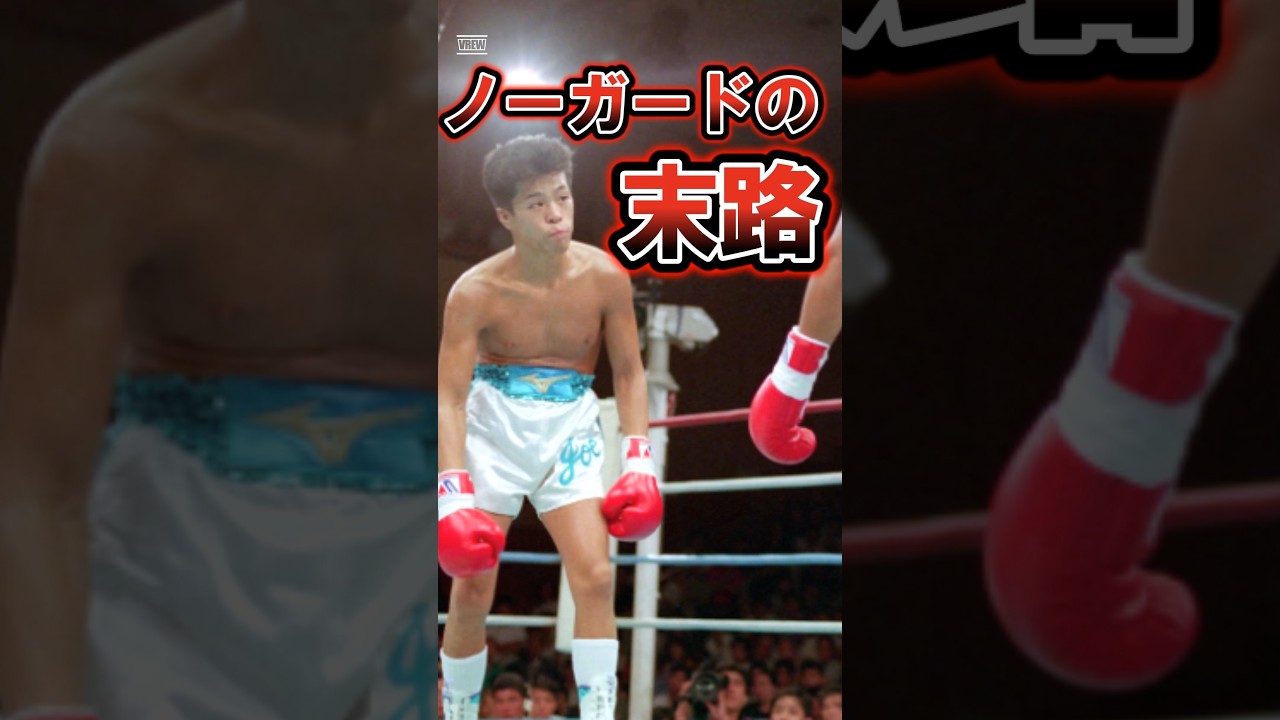 辰吉丈一郎がノーガードを続けた結果がヤバい… #辰吉丈一郎