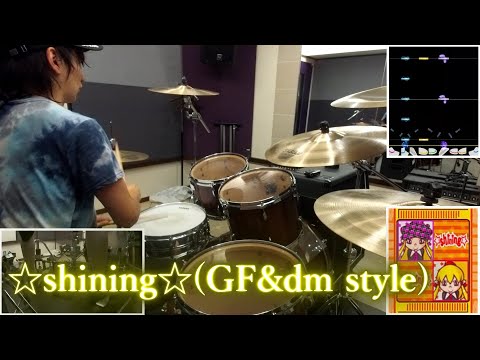 【GITADORA】デスメタルドラマーの"☆shining☆(GF&dm style)"【リクエスト】