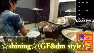 【GITADORA】デスメタルドラマーの"☆shining☆(GF&dm style)"【リクエスト】