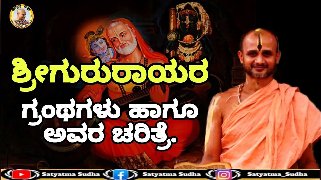 ಶ್ರೀಗುರುರಾಯರ ಗ್ರಂಥಗಳು ಹಾಗೂ ಅವರ ಚರಿತ್ರೆ.|| Life and Works of Sri Raghavendra Swamy