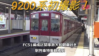 9200系初撮影！FC51編成区間準急大和朝倉行き　駅列車特集　近鉄大阪線　鶴橋駅2番線　その7