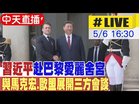 【中天直播#LIVE】習近平赴巴黎愛麗舍宮 與馬克宏.歐盟展開三方會談 20240506 @Global_Vision