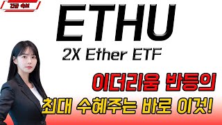 Ethu 2X Ether Etf 하락은 끝났다 중장기 수백 배 상승 노리는 Etf 필승 전략