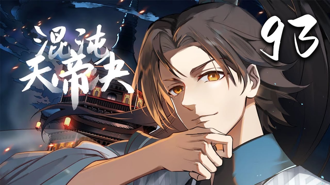 🔥【混沌天帝诀】第93集：分拣宝物| The Secret of the Chaotic