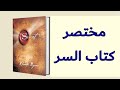 ملخص كتاب السر The Secret لروندا بايرن كتاب مسموع