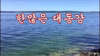 한많은 대동강 (손인호)/가사자막/Cover by MHKang [만호]