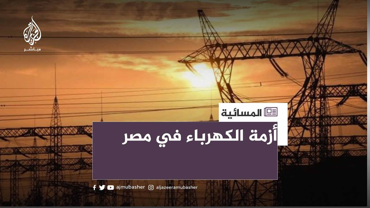 "شيلو الفيشة قبل ماتنامو".. متى تحل أزمة الكهرباء في مصر؟