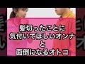 【恋愛あるあるネタ】髪切ったことに気付いてほしいオンナと面倒になるオトコ #Shorts