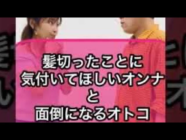 恋愛あるあるネタ 髪切ったことに気付いてほしいオンナと面倒になるオトコ Shorts Youtube 恋愛あるあるネタ 髪切ったことに気付いてほしいオンナと面倒になるオトコ Shorts Youtube