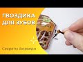 Гвоздика для здоровья зубов и десен